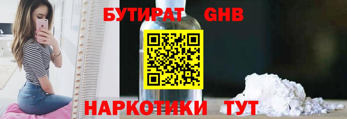 Бутират GHB Кемерово